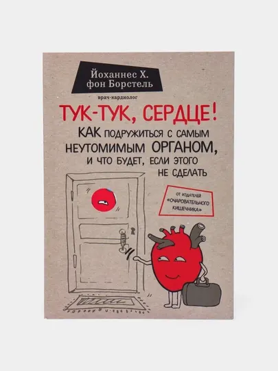 Тук-тук, сердце! Йоханнес Х. фон Борстель