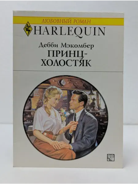 БУКИТИР Любовный роман. Принц-холостяк