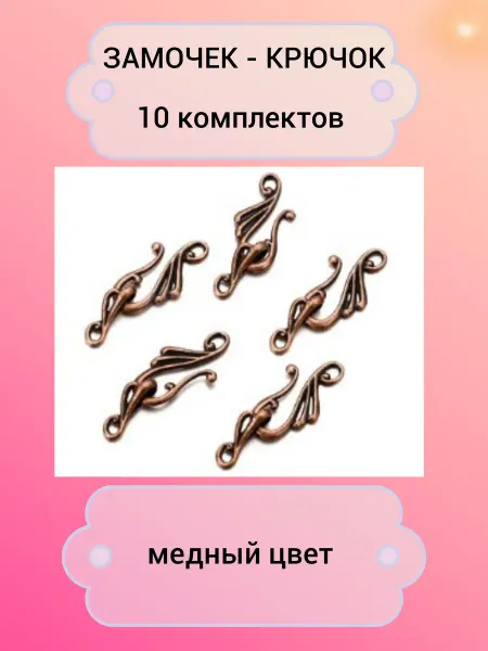 Бусеринка Замок-крючок для бус и колье