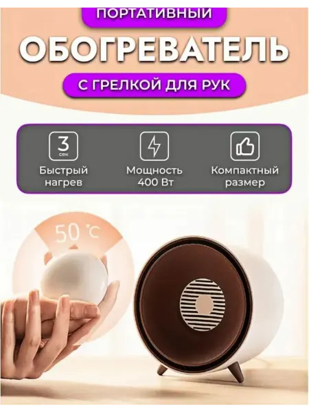 Бытовой мини-обогреватель с грелкой для рук