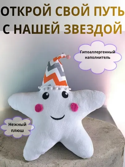 Игрушка подушка-звездочка, оригинальный подарок вашему ребенку