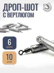 Грузило Дроп-шот с вертлюгом (палочка) 6 гр, 10шт
