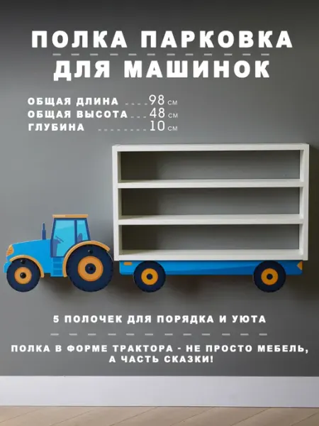 Полка-парковка в виде трактора для машинок