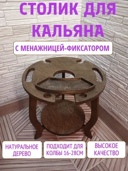 Столик для кальяна и вина с менажницей-фиксатором
