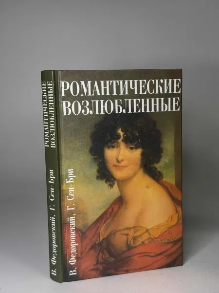 Романтические возлюбленные. Федоровский В, Сен-Бри Г