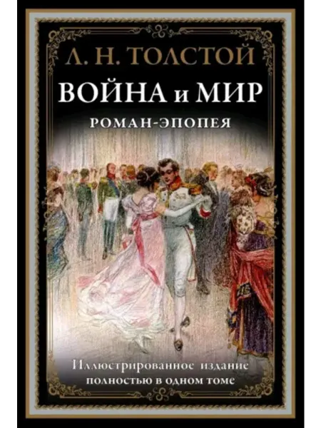 СЗКЭО Война и мир. Роман-эпопея