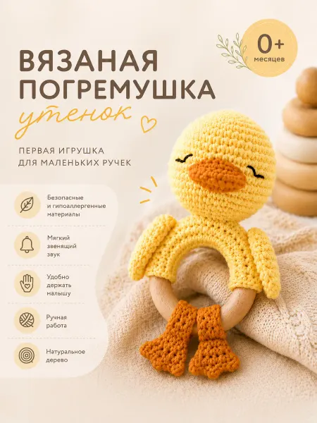 МиВи Вязаная погремушка-грызунок для новорожденных утёнок 1шт