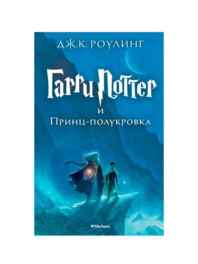 Гарри Поттер и Принц-полукровка. Роулинг Дж.К