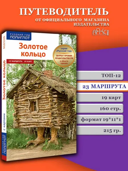 ПОЛИГЛОТ-Русский гид Золотое кольцо путеводитель