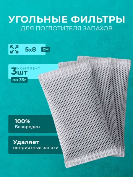 Поглотитель и нейтрализатор запаха и влаги