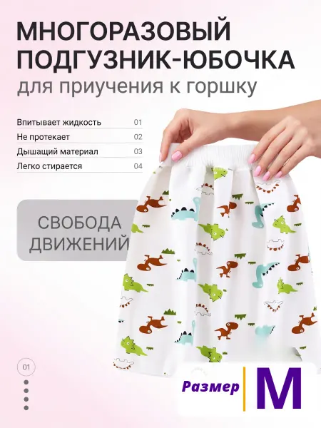 Подгузник-юбочка для приучения к горшку. Многоразовый. L