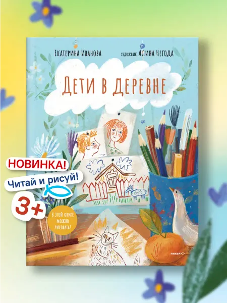 Никея Дети в деревне Книга-альбом