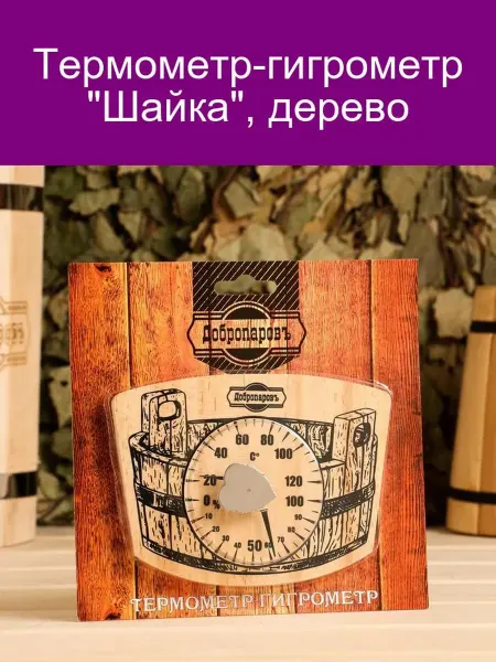 Добропаровъ Термометр-гигрометр "Шайка" деревянный