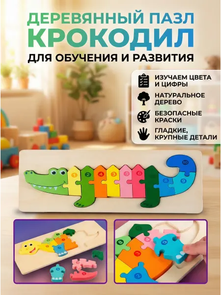 Сортер деревянный, Детская рамка-вкладыш « Крокодил»