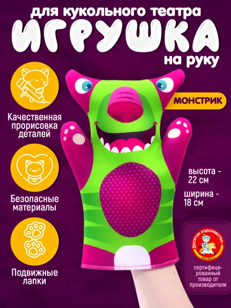 ДЕСЯТОЕ КОРОЛЕВСТВО Кукла-перчатка "Монстрик"
