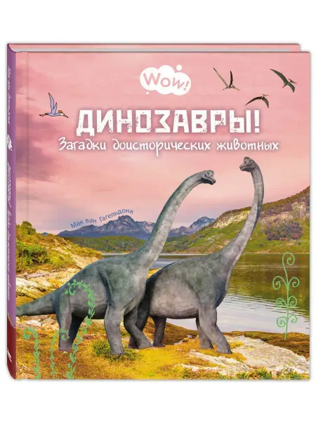 ЭНАС-КНИГА Динозавры! Энциклопедии для детей