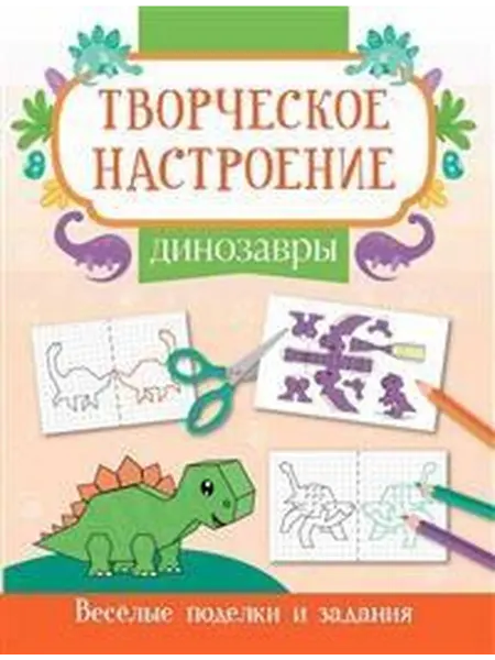 Книжный дом РФ Динозавры книжка-раскраска