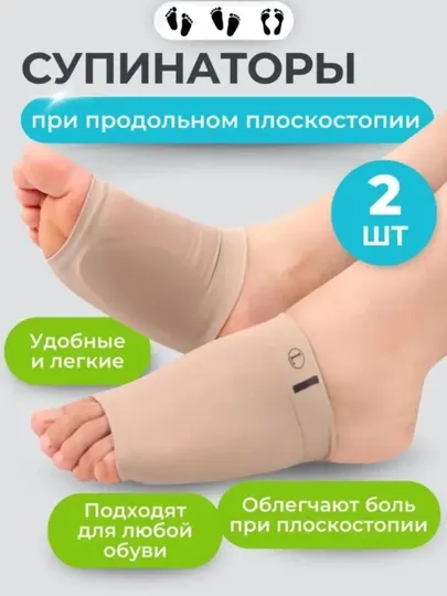 Супинаторы, стельки-вставки для обуви, долговечные