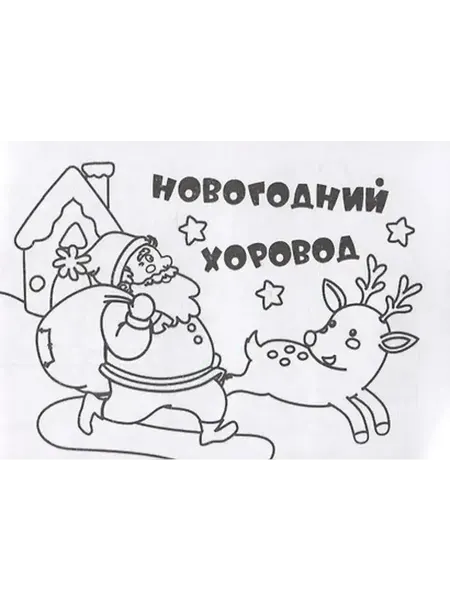 Книжный дом РФ Мини-раскраска "Новогодний хоровод"