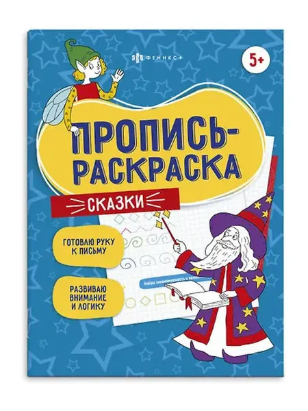 Книжный дом РФ Сказки. Пропись-раскраска
