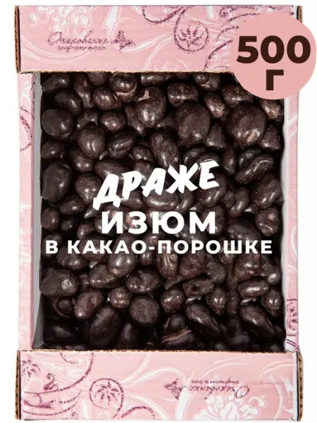 КФ Очарование Драже Изюм в какао-порошке 500 гр