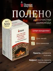 Полено для чистки дымоходов "Супер-концентрат"