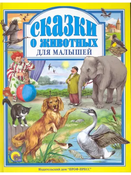 Проф-Пресс Сказки о животных для малышей
