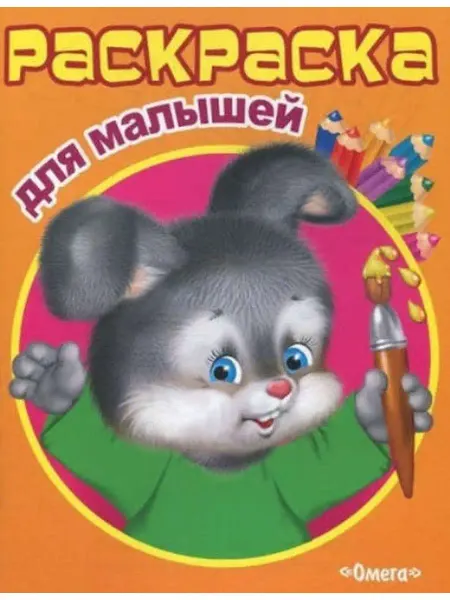 Омега-Пресс Раскраска для малышей. Зайка