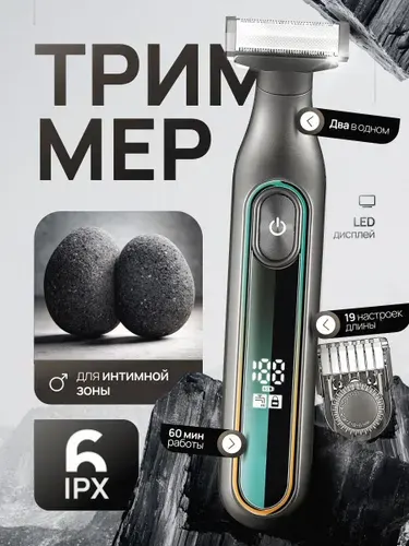 Триммер для интимной зоны мужской, тример-бритва