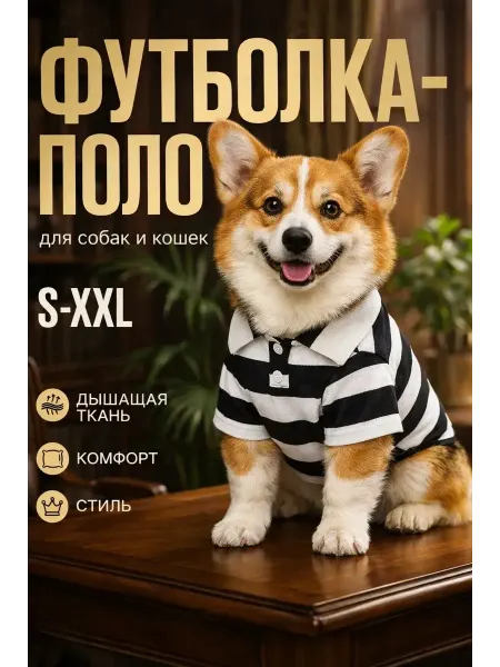 ЗооГардероб Поло-футболка для собак и кошек