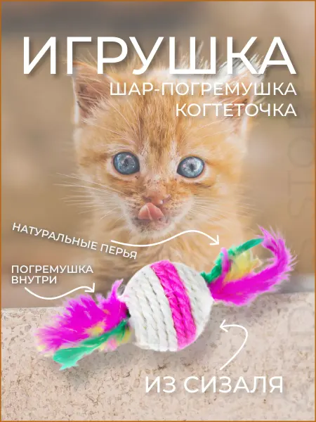 Игрушка для кошки мячик-когтеточка с перьями