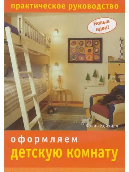 Ниола-пресс Новые идеи. Оформляем детскую комнату