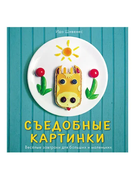 Издательство Мелик-Пашаев Съедобные картинки