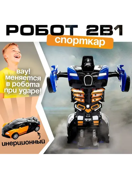 Инерционный робот-трансформер Спорткар, цвет МИКС