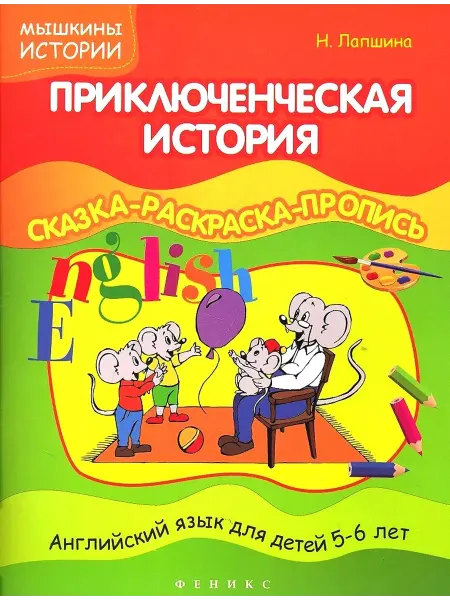 Феникс Приключенческая история. Сказка-раскраска-пропись