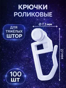 Крючки для штор роликовые-100шт, крючки для карниза/Белые