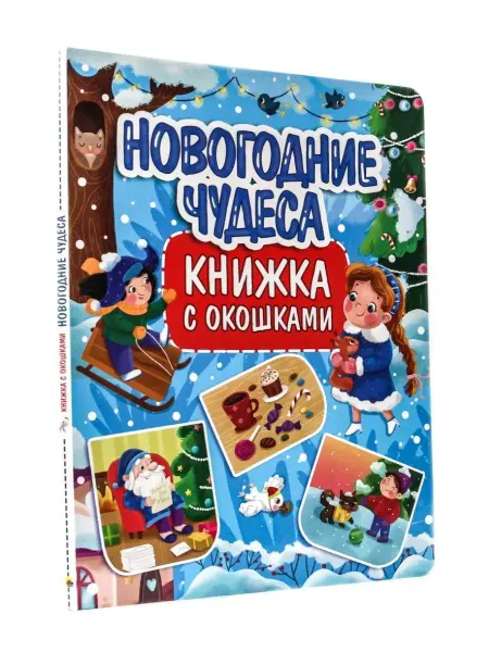 Проф-Пресс Книжка с окошками Новогодние чудеса