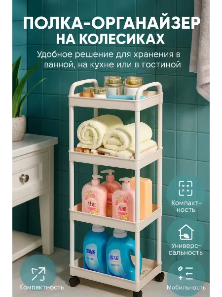 САРЫШКА Многофункциональная полка-органайзер на колесиках