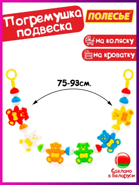 Полесье Погремушка-растяжка на коляску и кроватку