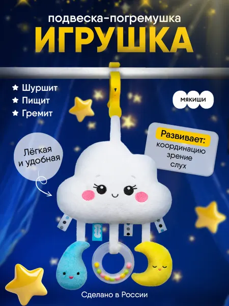 Мякиши Погремушка-шуршалка подвеска на коляску для новорожденных