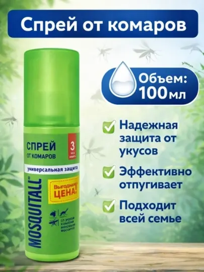 Лосьон-спрей от комаров, от укусов кровососущих
