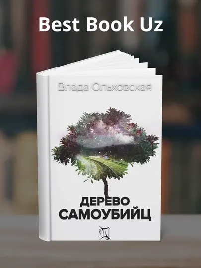 Дерево самоубийц. Влада Ольховская