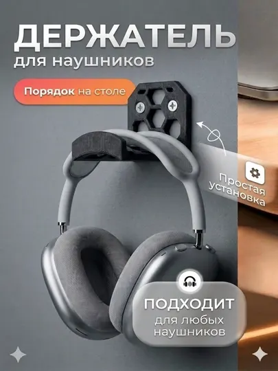 Подставка-держатель для компьютерных и телефонных наушников