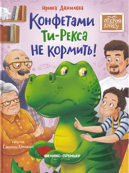 Феникс Конфетами Ти-Рекса Не Кормить!