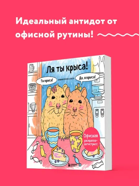 Эксмо Ля ты крыса! Офисная раскраска-антистресс