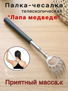 Палка-чесалка "Лапа медведя" телескопическая