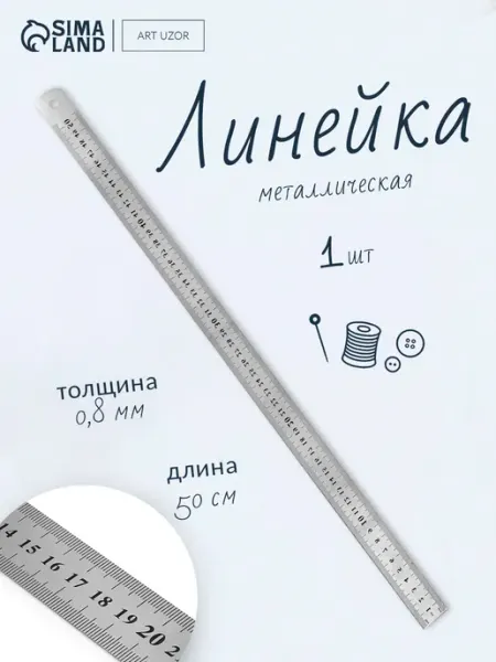 Сима-Ленд & Арт Узор Линейка металлическая