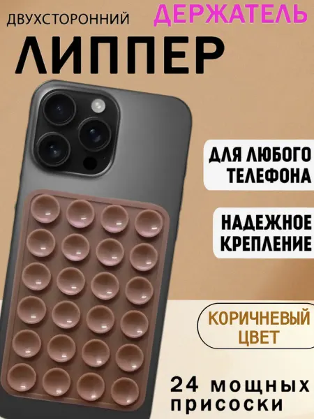 Липучка для телефона присоска-липпер односторонний