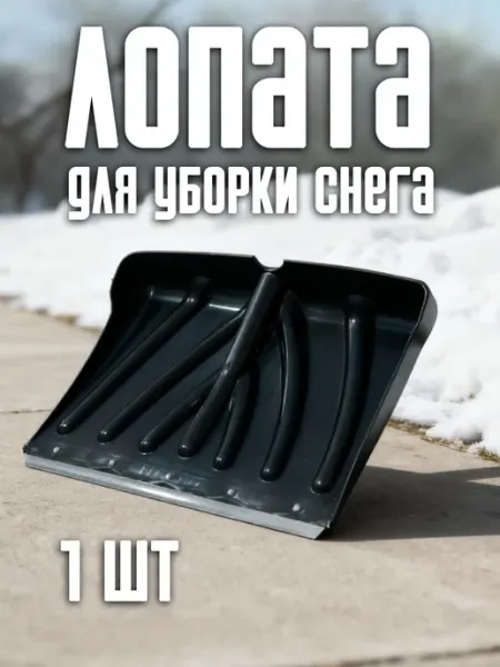 Пчеловод-огород Лопата снеговая пластиковая 1 шт