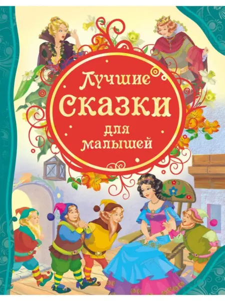РОСМЭН-пресс Лучшие сказки для малышей